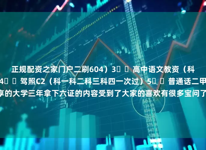 正规配资之家门户二刷604）3️⃣高中语文教资（科一科二科三面试一次过）4️⃣驾照C2（科一科二科三科四一次过）5️⃣普通话二甲	之前在另一个号上分享的大学三年拿下六证的内容受到了大家的喜欢有很多宝问了我关于各种各样大学证书的备考问题（包括是否要考这个证/时间怎么规划/考每个证的具体方法等）所以今天就给大家分享一期大学生考证的详细攻略🫡