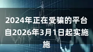 2024年正在受骗的平台自2026年3月1日起实施